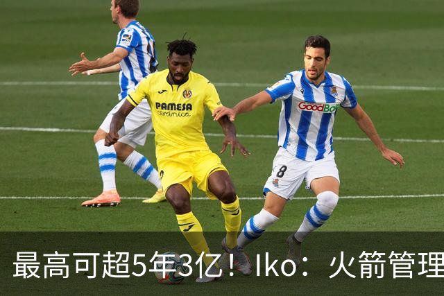最高可超5年3亿！Iko：火箭管理层已向阿门传达了提前续约意向！