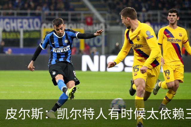 皮尔斯：凯尔特人有时候太依赖三分 字母哥能带来内线杀伤